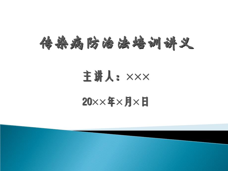 传染病防治法培训讲义79328_第1页