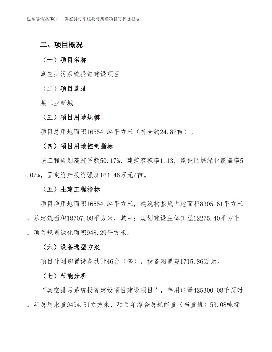 关于真空排污系统投资建设项目可行性报告（立项申请）.docx_第3页