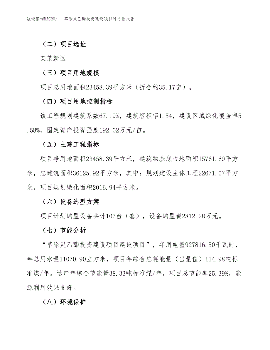 关于草除灵乙酯投资建设项目可行性报告（立项申请）.docx_第3页