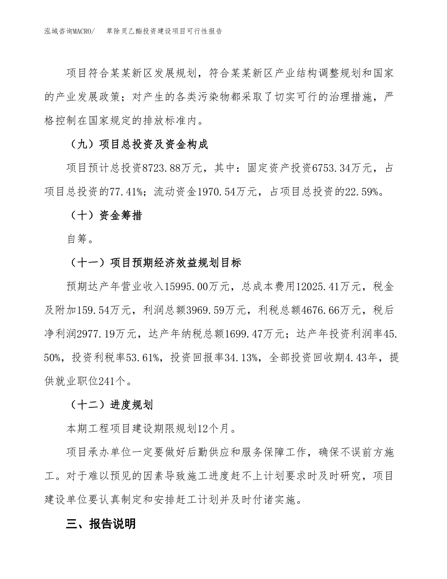 关于草除灵乙酯投资建设项目可行性报告（立项申请）.docx_第4页