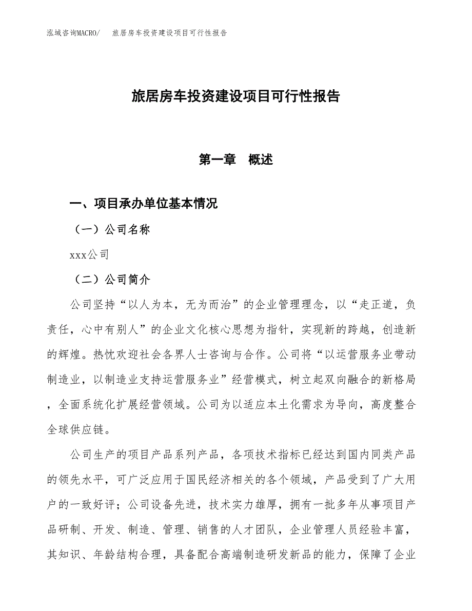 关于旅居房车投资建设项目可行性报告（立项申请）.docx_第1页