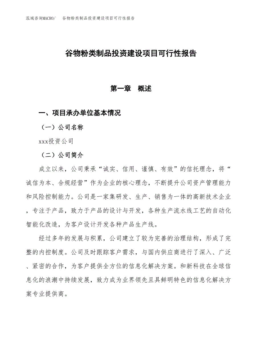 关于谷物粉类制品投资建设项目可行性报告（立项申请）.docx_第1页