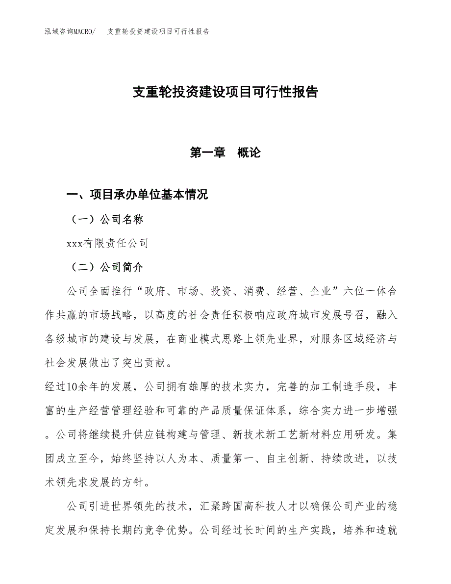 关于支重轮投资建设项目可行性报告（立项申请）.docx_第1页