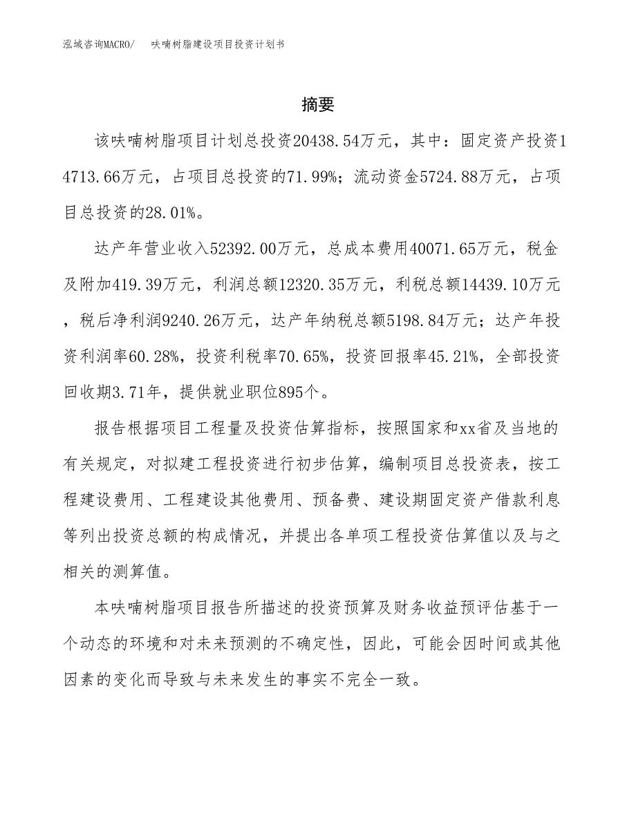 呋喃树脂建设项目投资计划书(汇报材料).docx_第2页