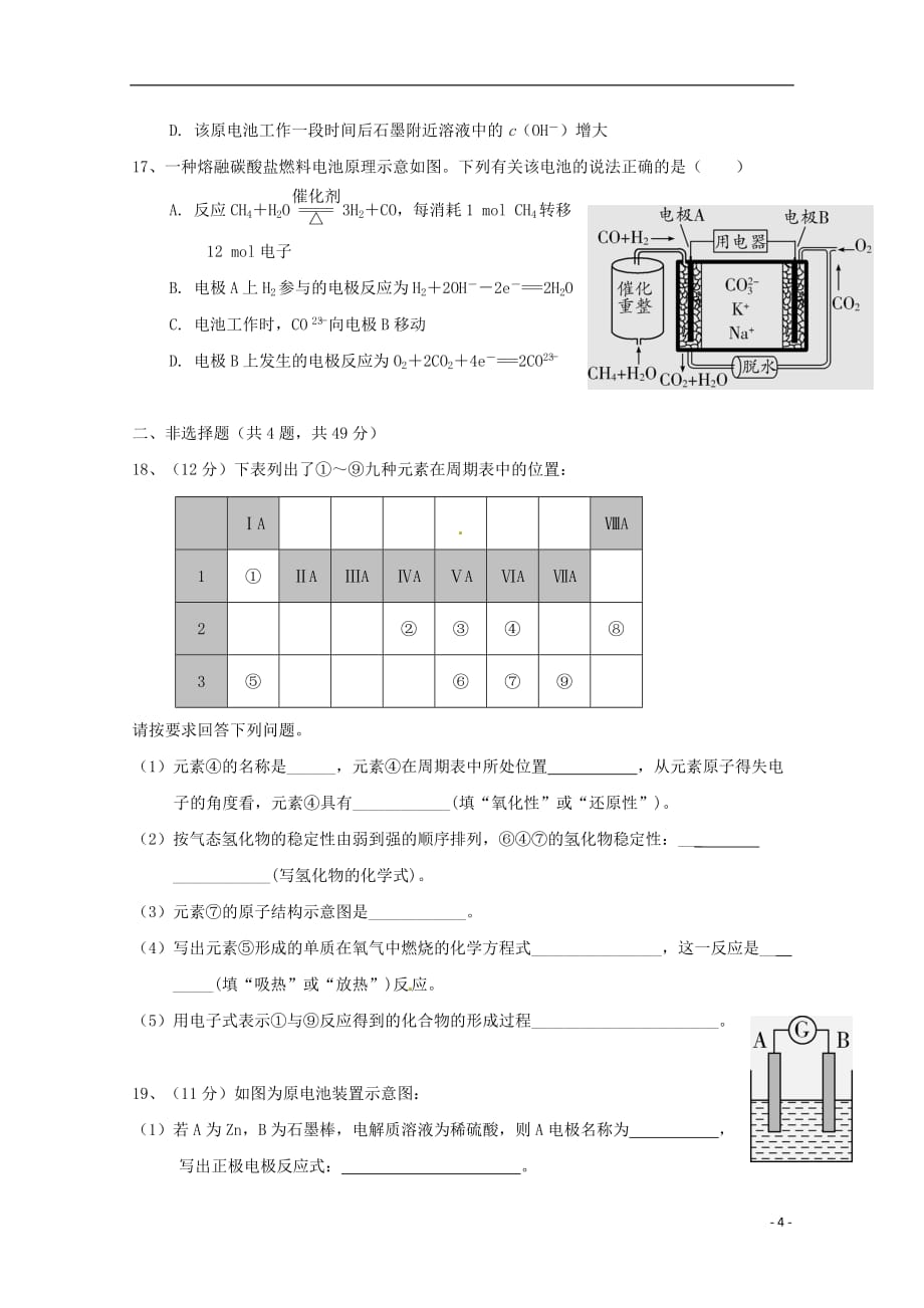 湖北省宜昌市部分示范高中教学协作体2018_2019学年高一化学下学期期中试题201904300176_第4页