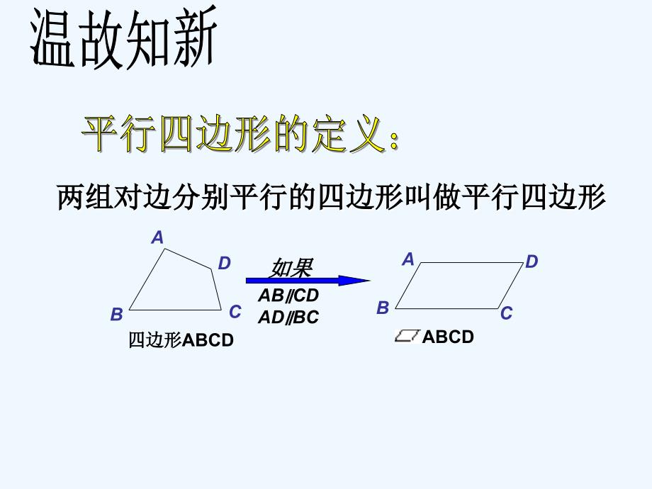 湘教版数学八下2.2《平行四边形》ppt课件2.ppt_第1页