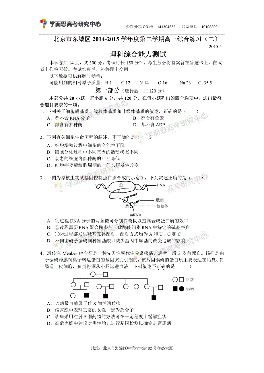 历年高考真题——北京东城区高三二模理综试卷_第1页