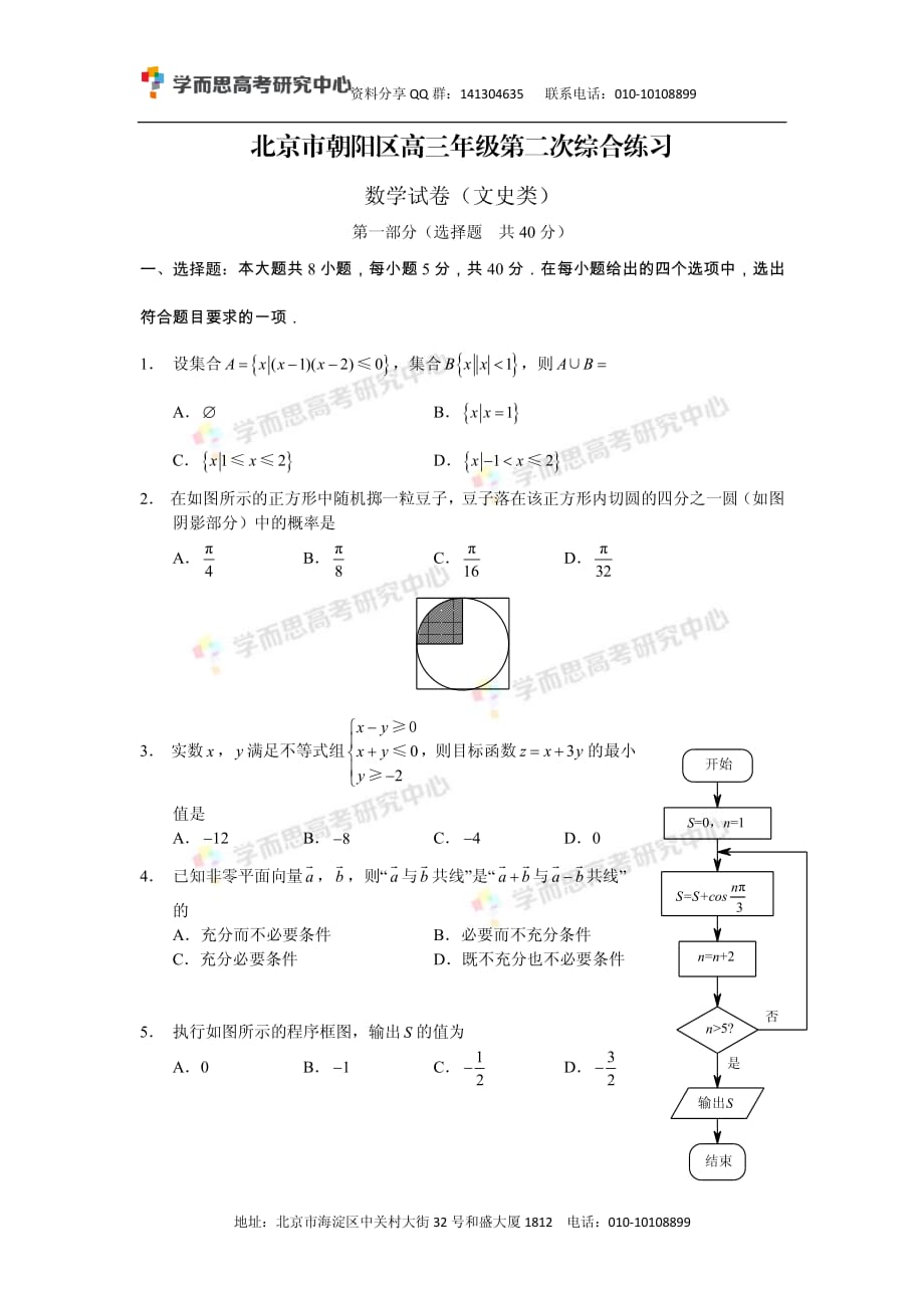 历年高考真题——北京朝阳区高三二模文科数学试卷_第1页