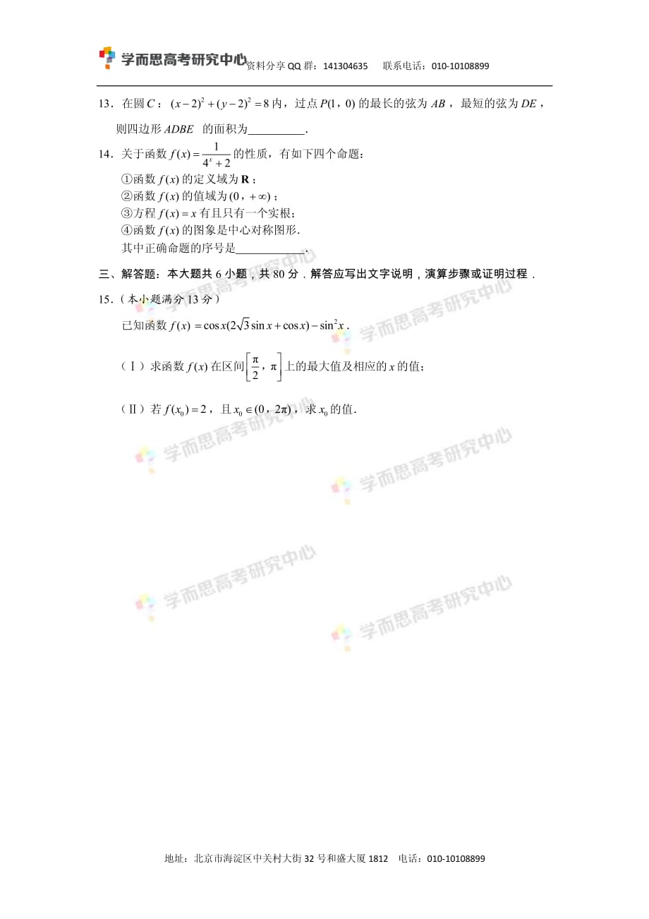 历年高考真题——北京朝阳区高三二模文科数学试卷_第3页