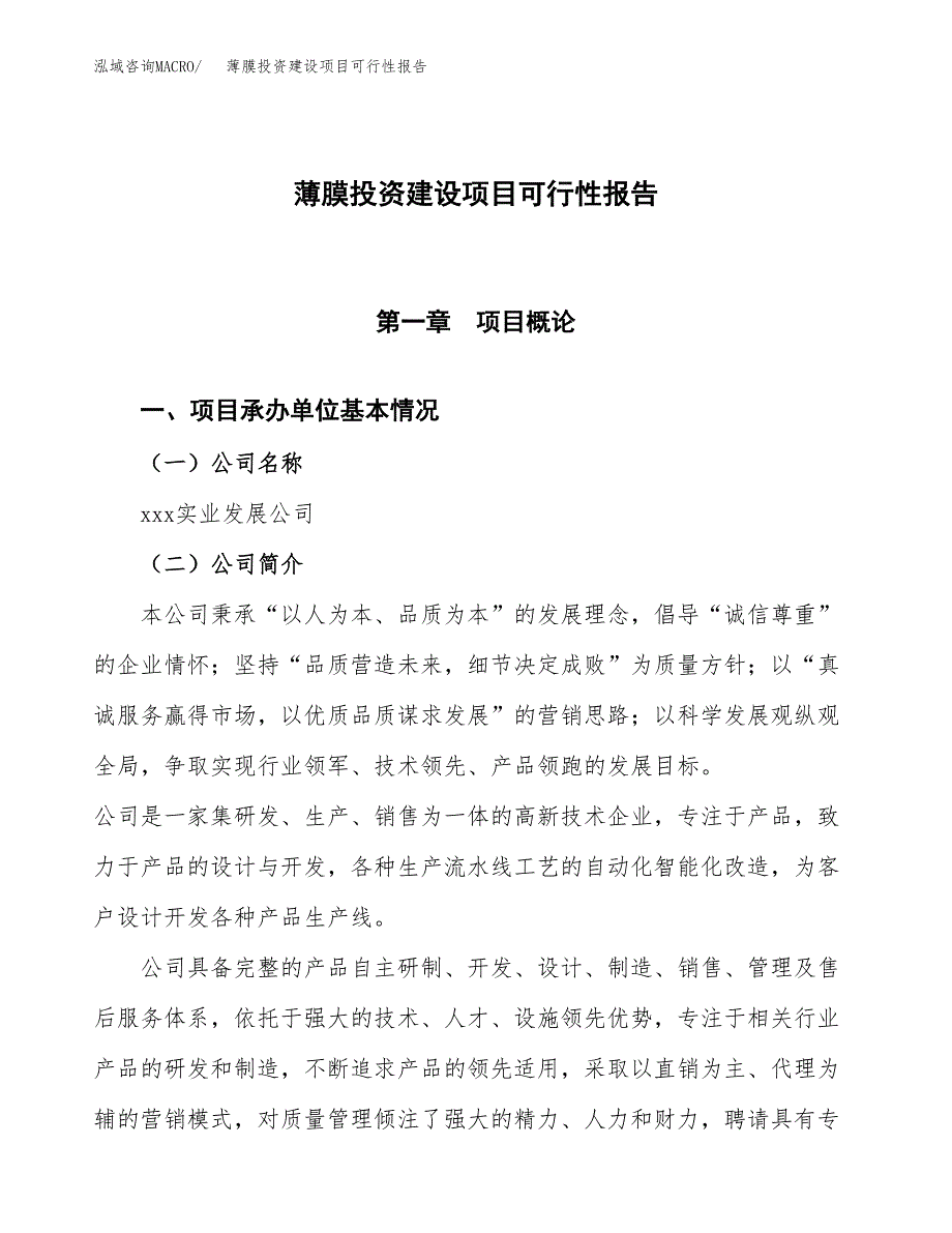 关于薄膜投资建设项目可行性报告（立项申请）.docx_第1页