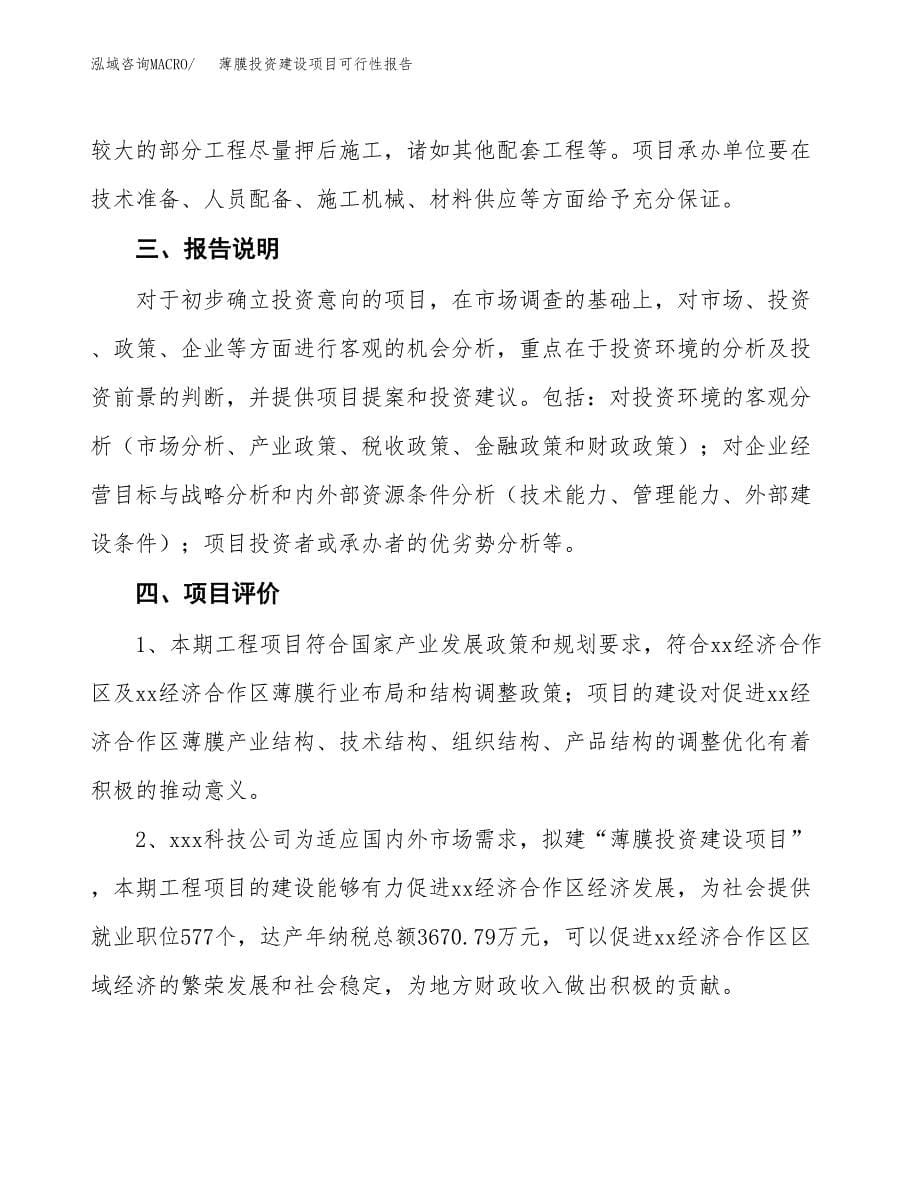 关于薄膜投资建设项目可行性报告（立项申请）.docx_第5页