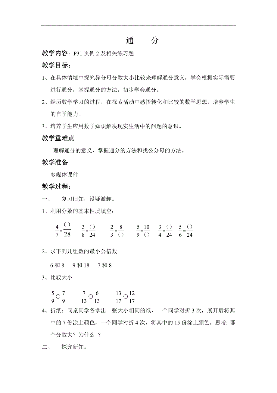 五年级下册数学教案 2.4 通分西师大版 (2)_第1页