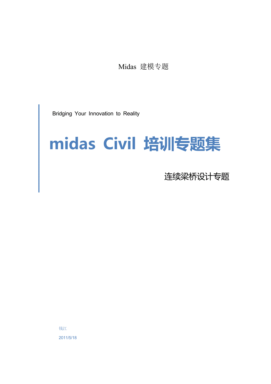 midas连续梁桥设计专题_第1页