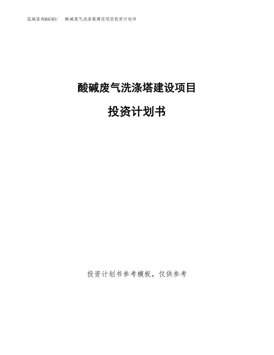 酸碱废气洗涤塔建设项目投资计划书(汇报材料).docx_第1页