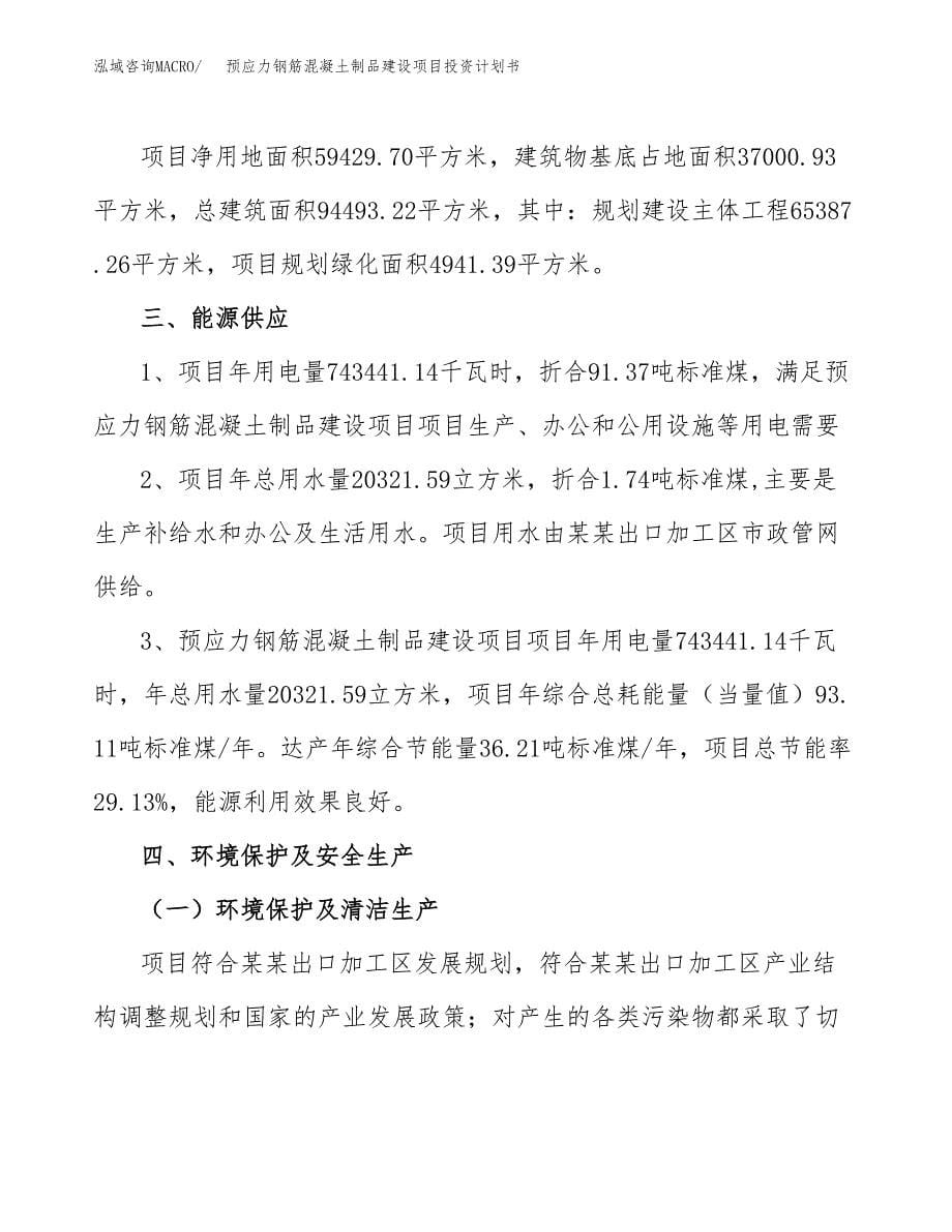 预应力钢筋混凝土制品建设项目投资计划书(汇报材料).docx_第5页