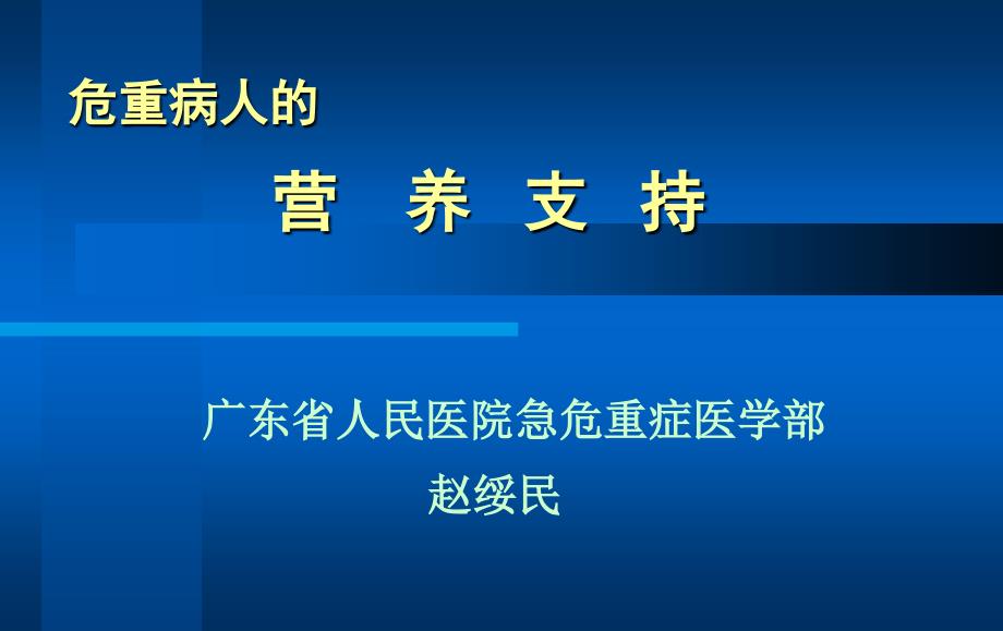 ICU营养问题(已看两遍,较好)_第1页