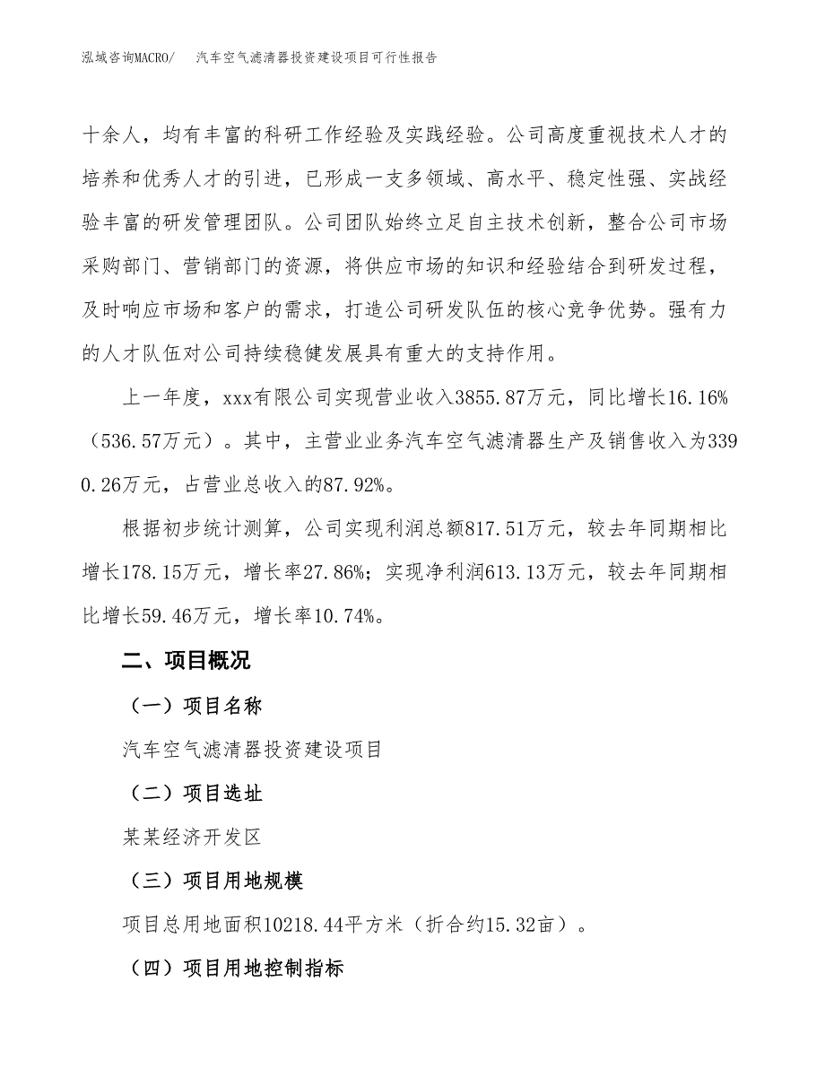 关于汽车空气滤清器投资建设项目可行性报告（立项申请）.docx_第3页