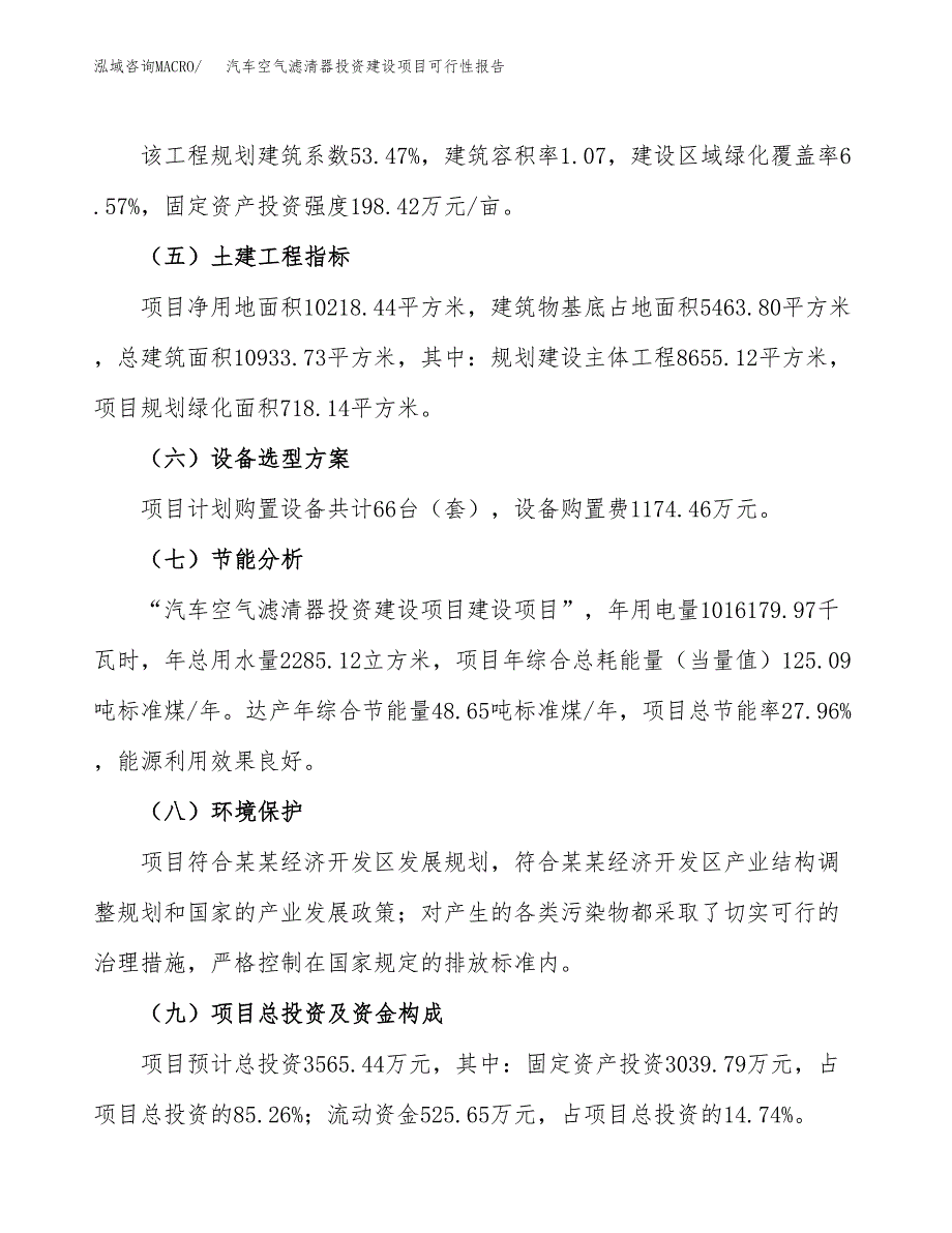 关于汽车空气滤清器投资建设项目可行性报告（立项申请）.docx_第4页