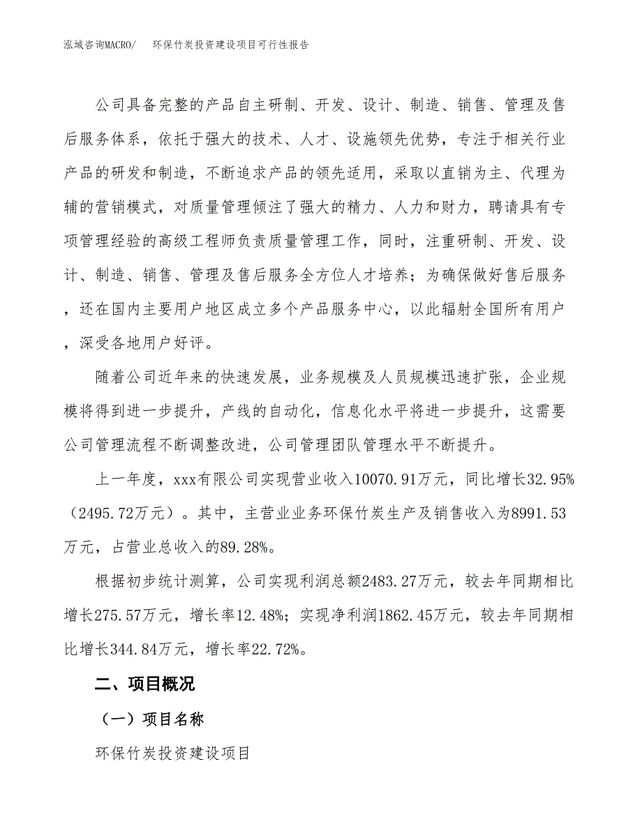 关于环保竹炭投资建设项目可行性报告（立项申请）.docx_第2页