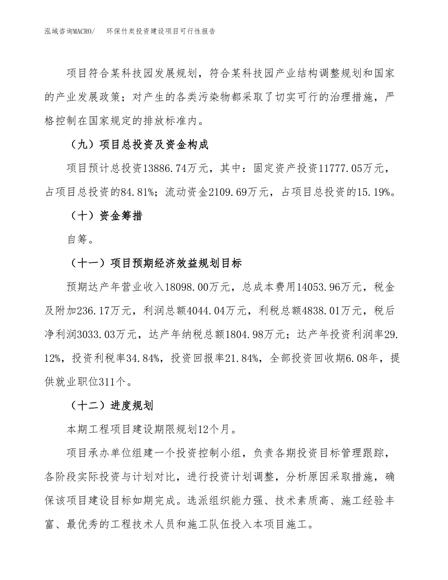 关于环保竹炭投资建设项目可行性报告（立项申请）.docx_第4页