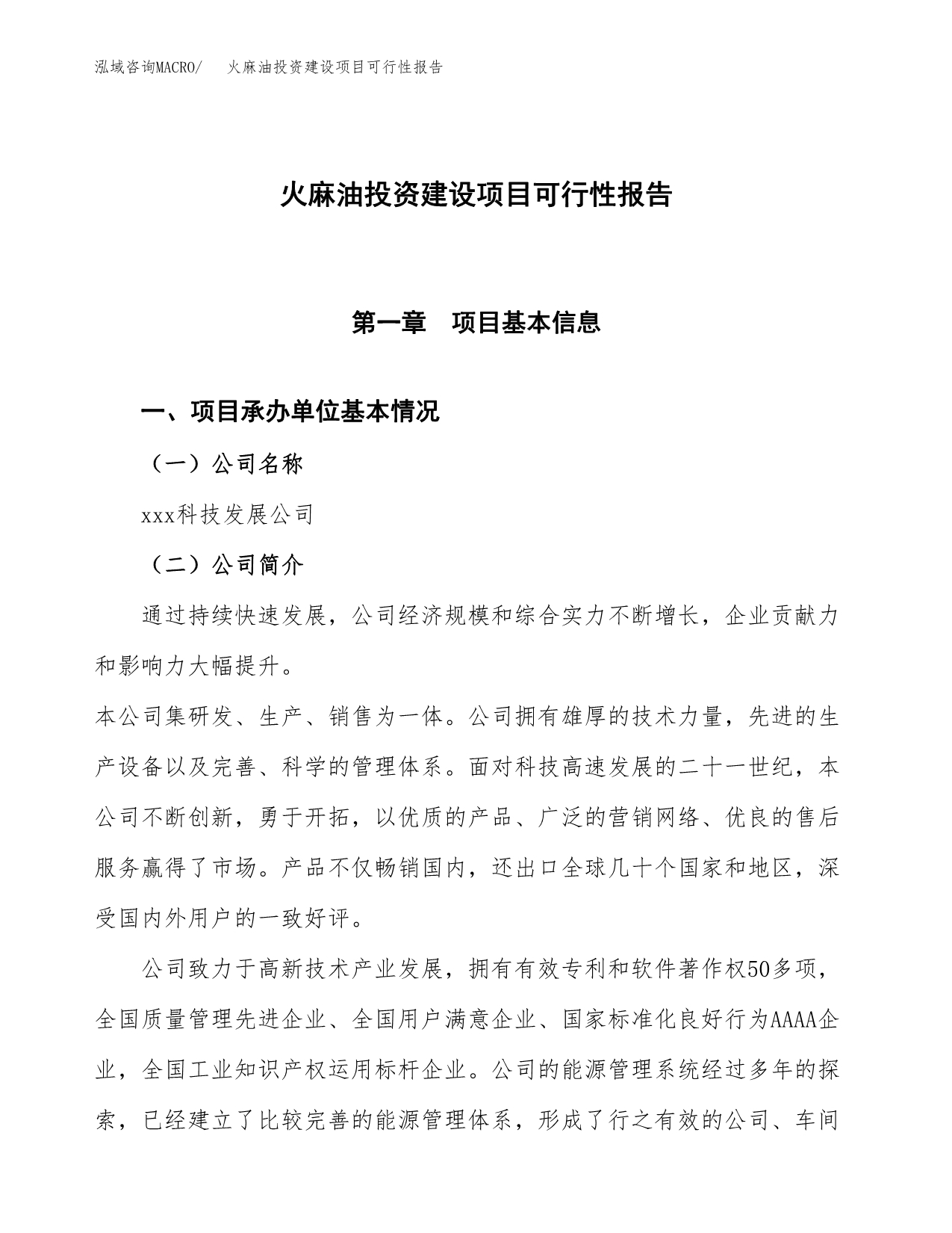 关于火麻油投资建设项目可行性报告（立项申请）.docx_第1页