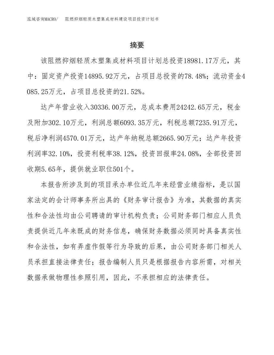 阻燃抑烟轻质木塑集成材料建设项目投资计划书(汇报材料).docx_第2页