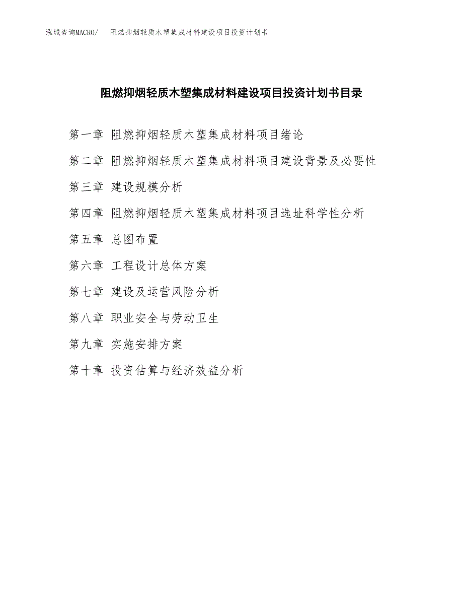 阻燃抑烟轻质木塑集成材料建设项目投资计划书(汇报材料).docx_第4页