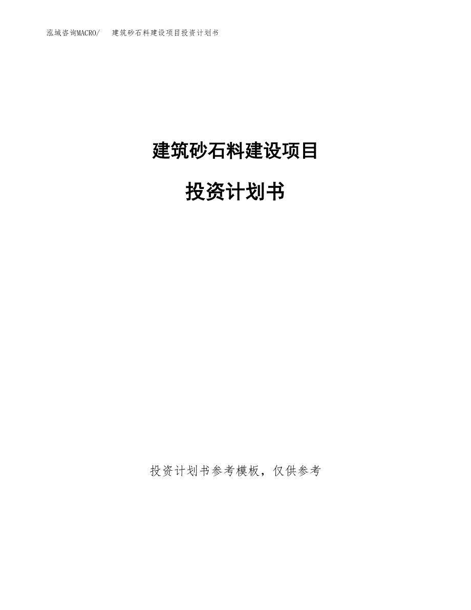 建筑砂石料建设项目投资计划书(汇报材料).docx_第1页