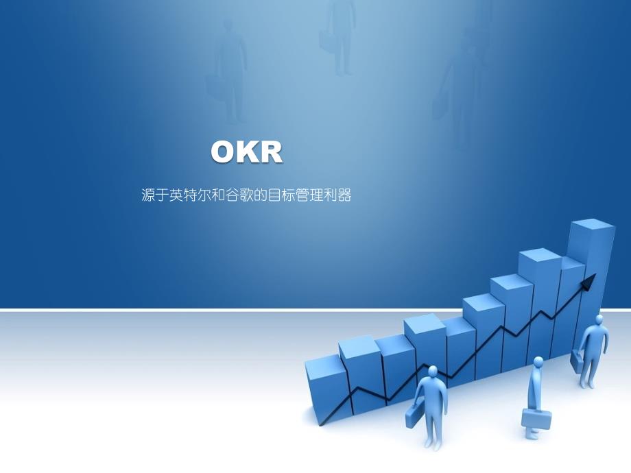 【书籍】OKR_源于英特尔和谷歌的目标管理利器_第1页