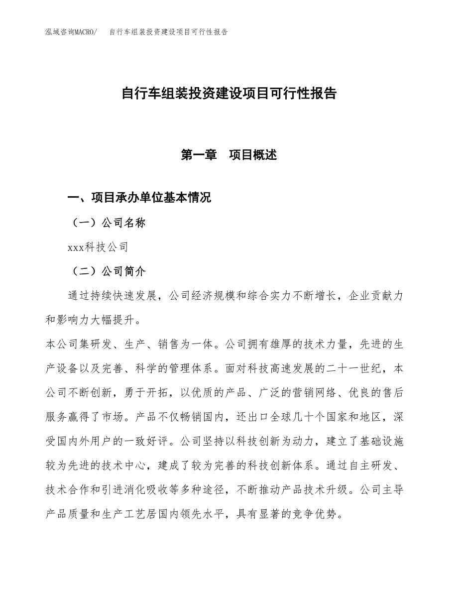 关于自行车组装投资建设项目可行性报告（立项申请）.docx_第1页