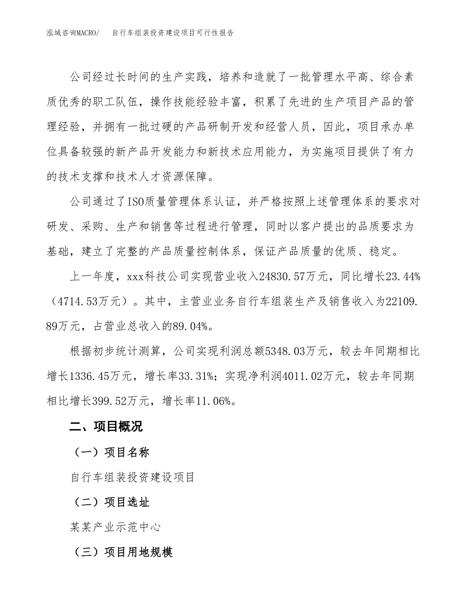 关于自行车组装投资建设项目可行性报告（立项申请）.docx_第2页