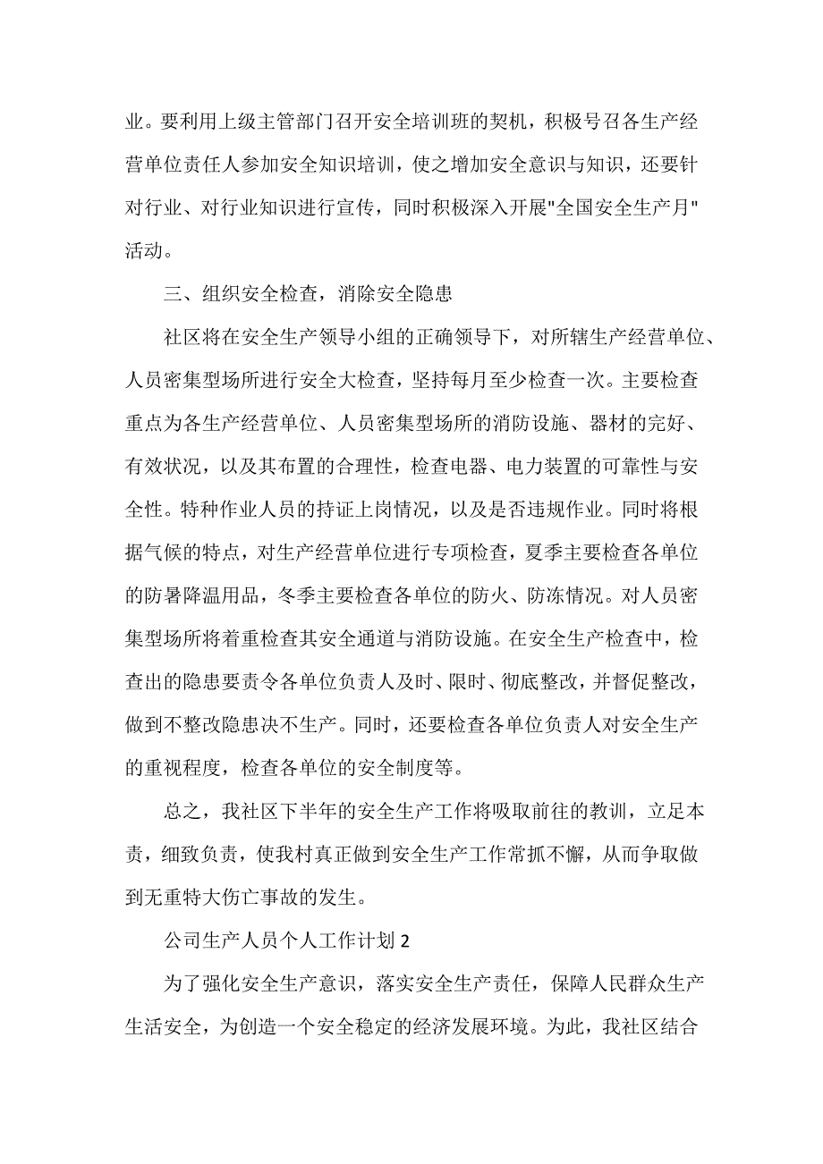 个人工作计划 公司生产人员个人工作计划_第2页