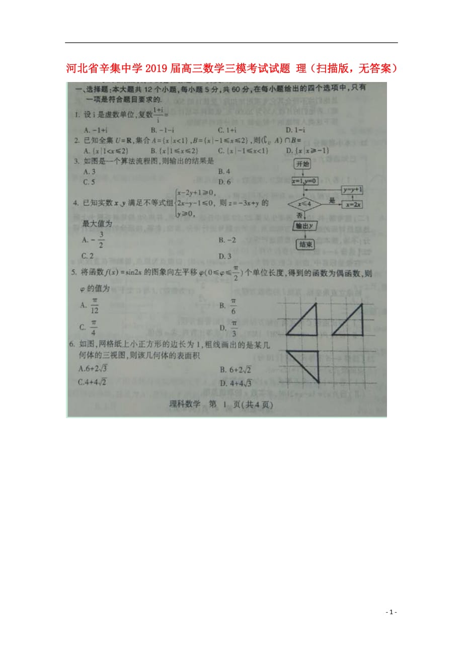 河北省2019届高三数学三模考试试题理（扫描版无答案）_第1页