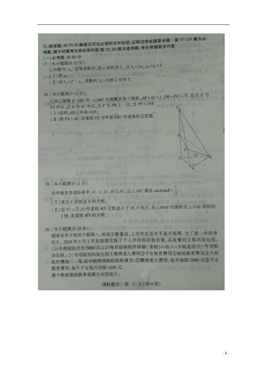 河北省2019届高三数学三模考试试题理（扫描版无答案）_第3页