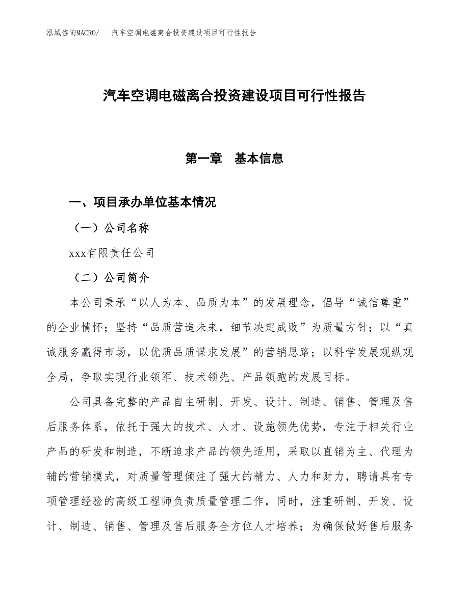 关于汽车空调电磁离合投资建设项目可行性报告（立项申请）.docx_第1页