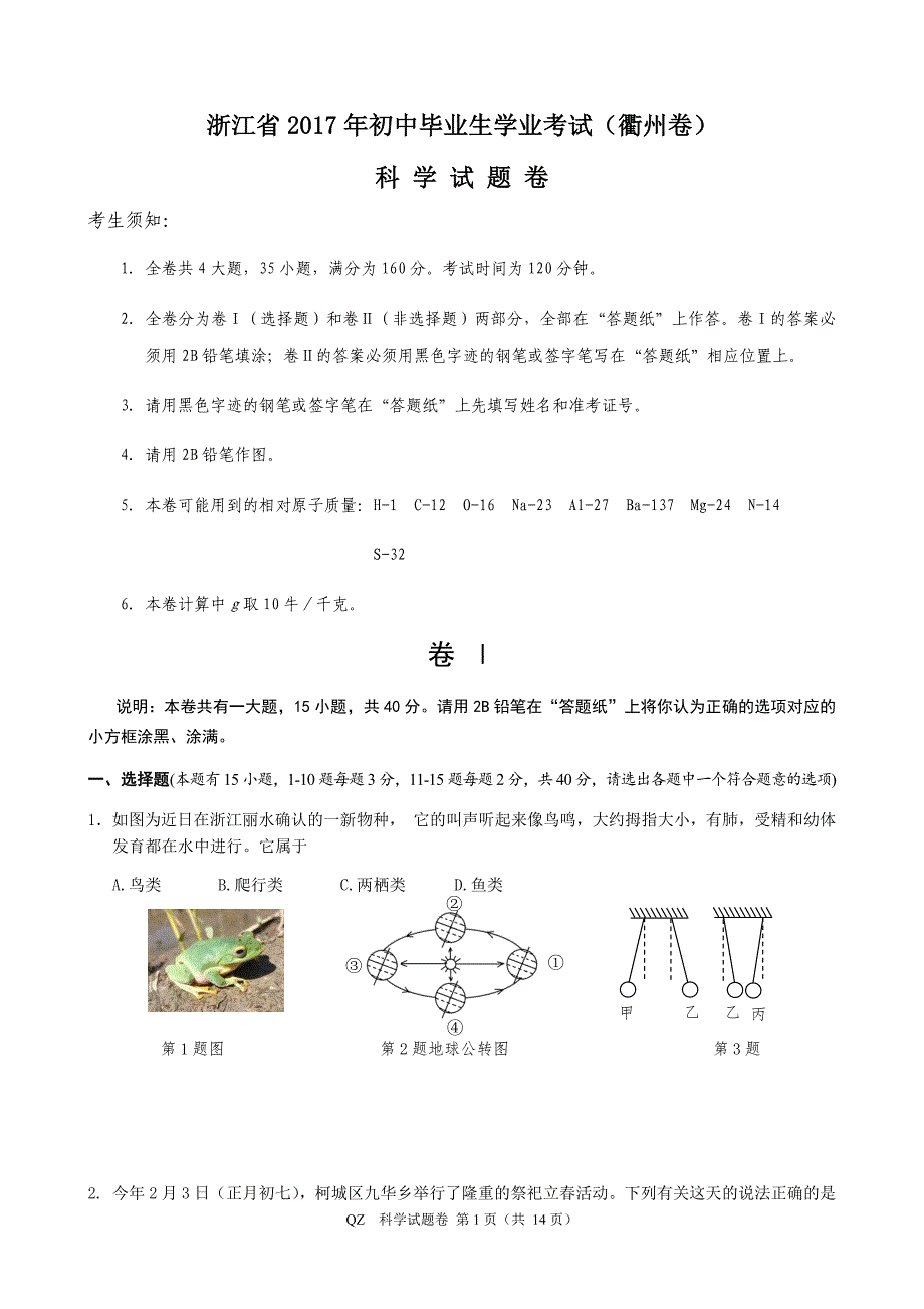 2017年浙江省初中毕业升学考试科学卷(衢州)_第1页