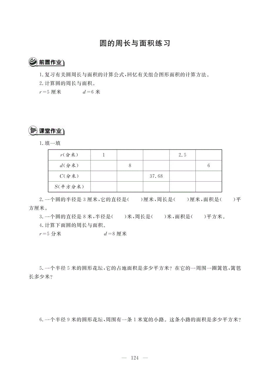 五年级下册数学试题第六单元圆的周长与面积练习 苏教版_第1页