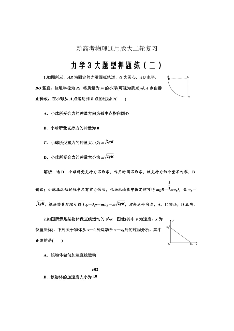 新高考物理通用版大二轮复习力学3大题型押题练（二）Word版含解析_第1页