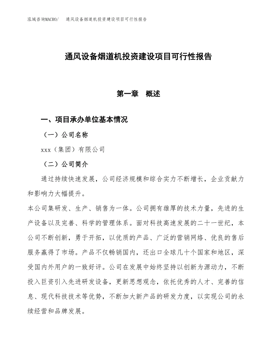 关于通风设备烟道机投资建设项目可行性报告（立项申请）.docx_第1页