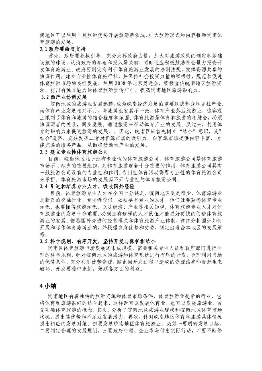 皖南区体育旅游业分析与研究_第5页