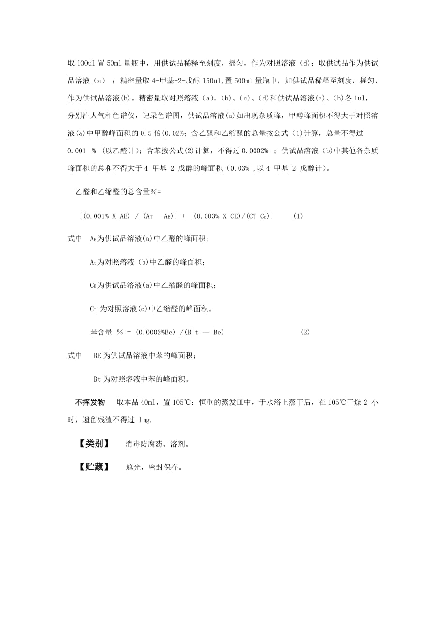 乙醇中国药典word版_第2页