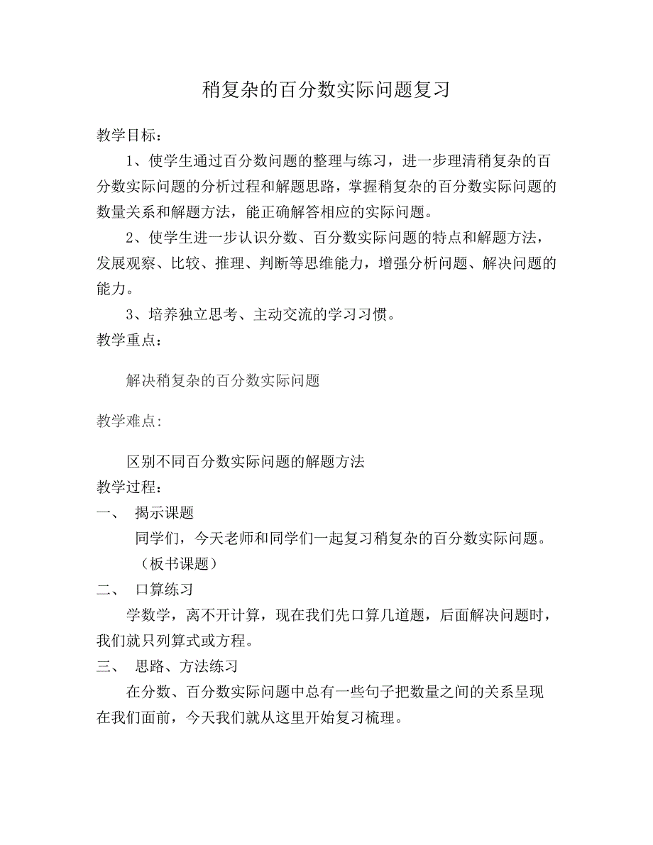 六年级下册数学教案7.1.3 稍复杂的百分数实际问题复习苏教版_第1页