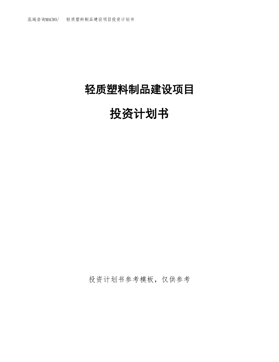 轻质塑料制品建设项目投资计划书(汇报材料).docx_第1页