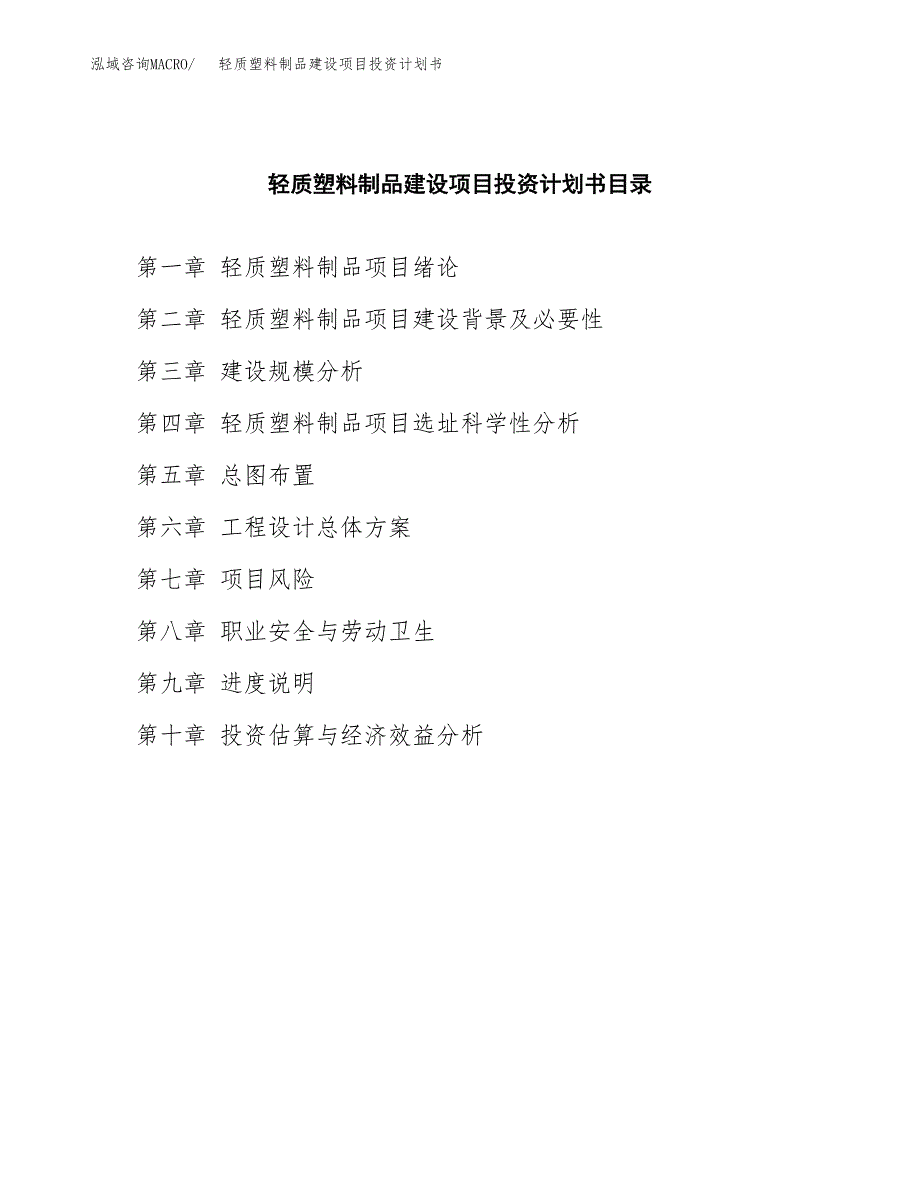 轻质塑料制品建设项目投资计划书(汇报材料).docx_第3页