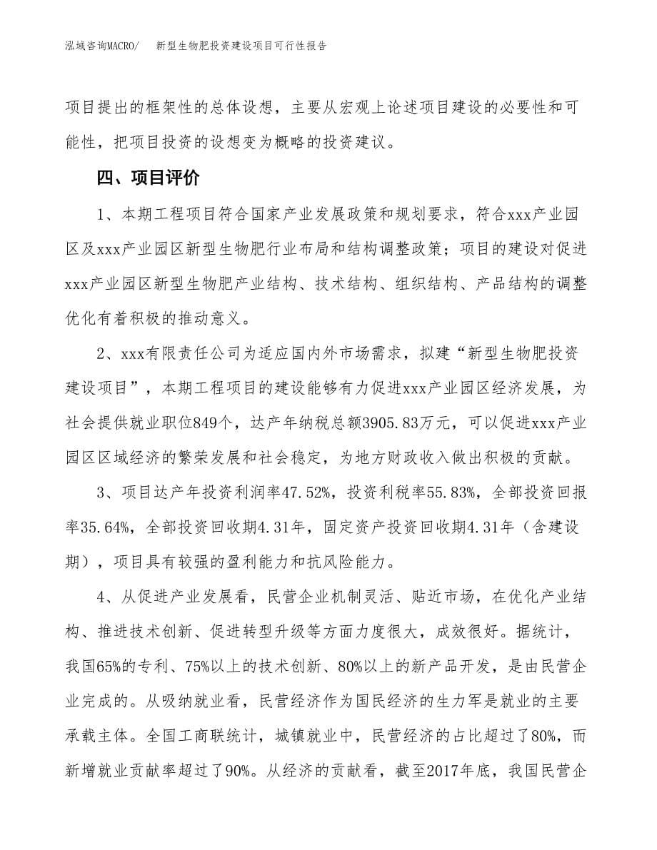 关于新型生物肥投资建设项目可行性报告（立项申请）.docx_第5页