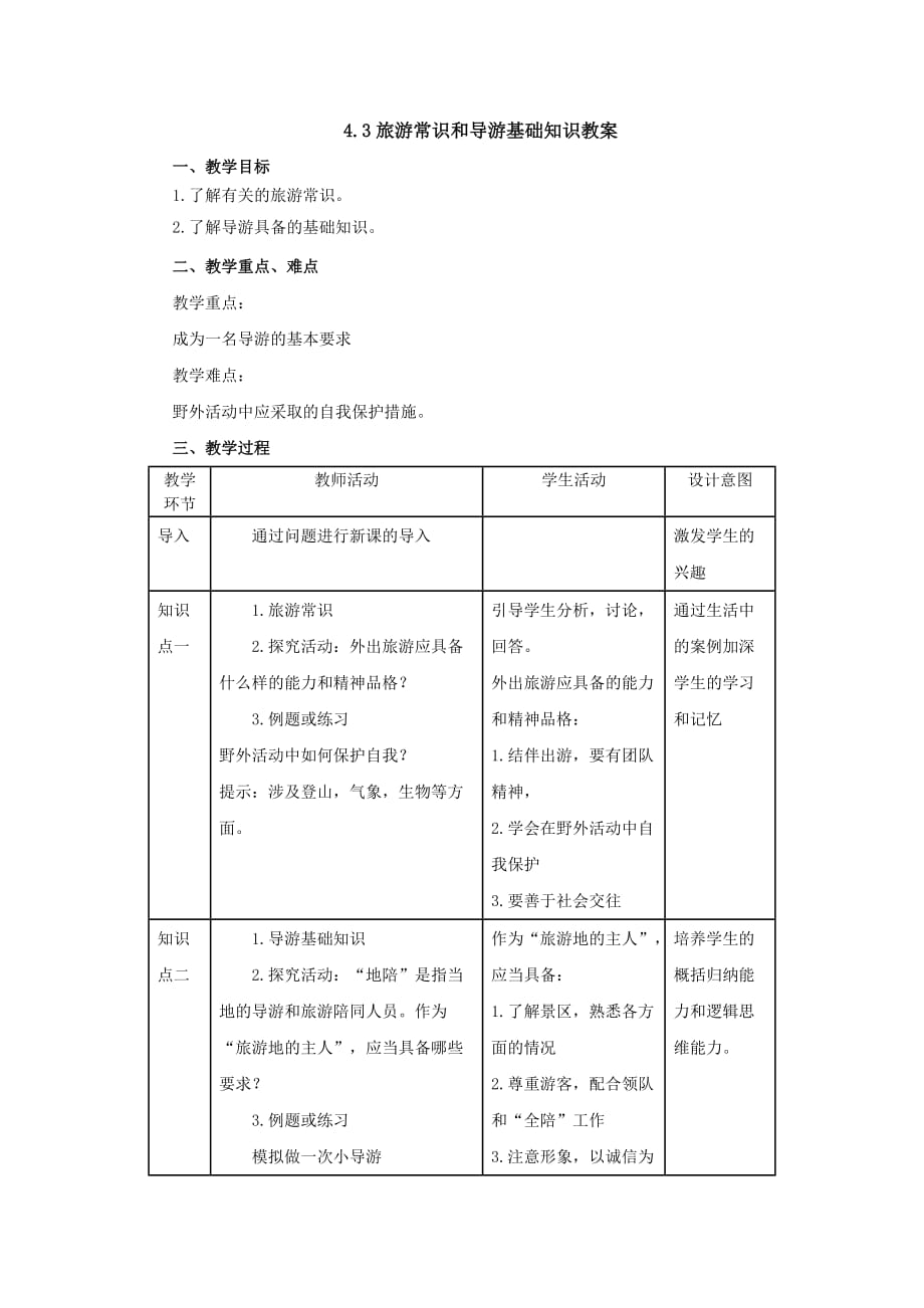 湘教高中地理选修三 4.3旅游常识和导游基础知识教案 .doc_第1页