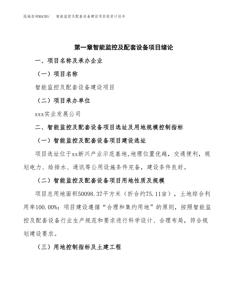 智能监控及配套设备建设项目投资计划书(汇报材料).docx_第4页