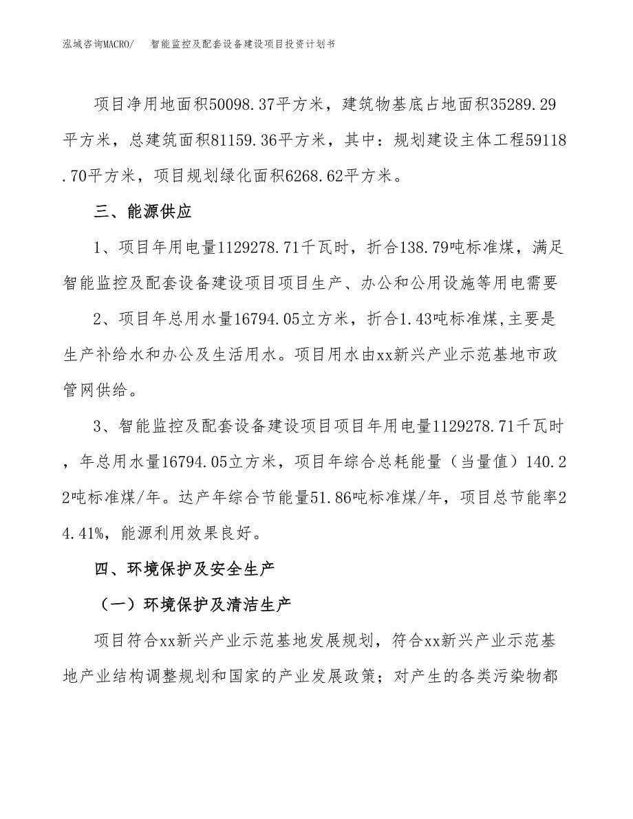 智能监控及配套设备建设项目投资计划书(汇报材料).docx_第5页