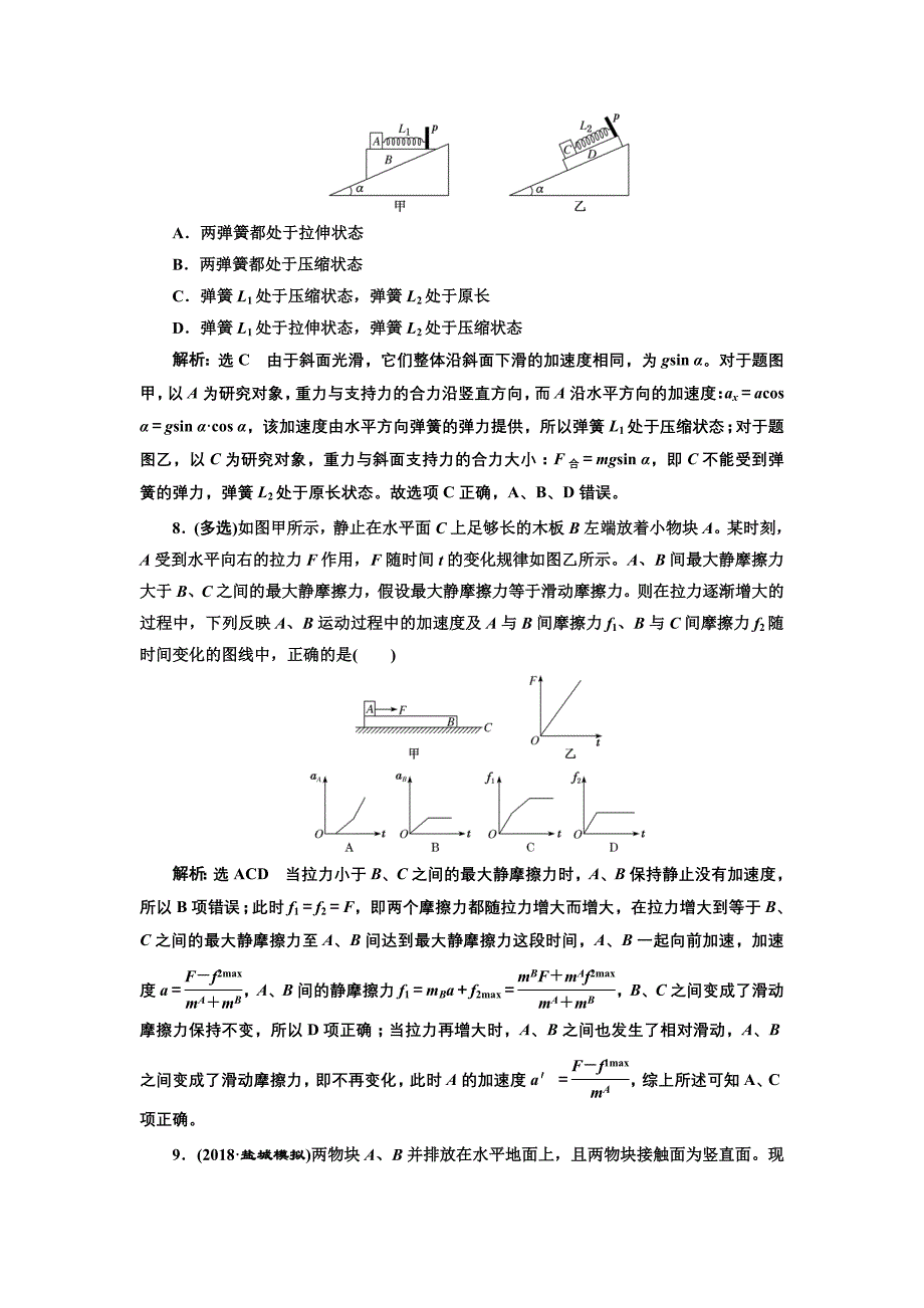 高三物理一轮复习课时跟踪检测（九）第三章 牛顿第二定律 两类动力学问题 Word含解析.doc_第4页