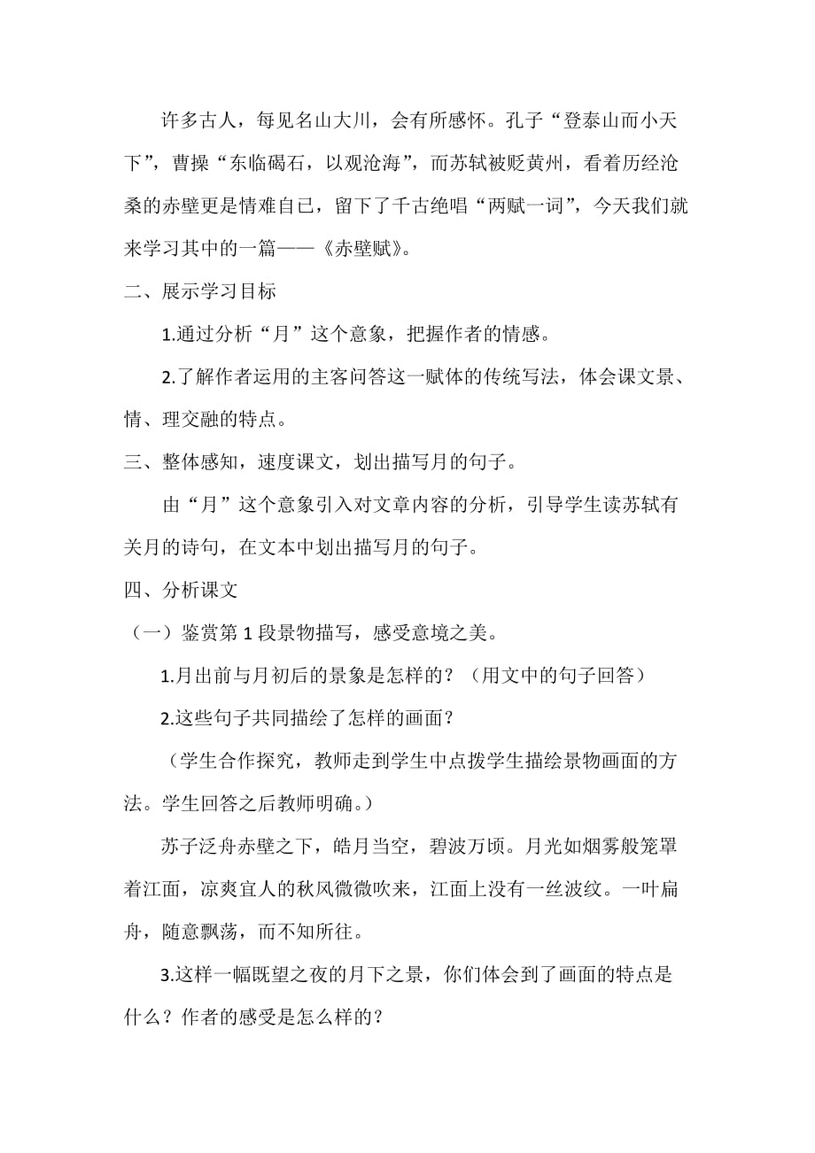 辽宁省抚顺市高中语文必修二：9赤壁赋比赛 教案 .doc_第2页